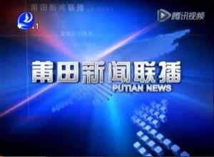 莆田电视台新闻爆料 第2张 莆田电视台新闻爆料 第2张